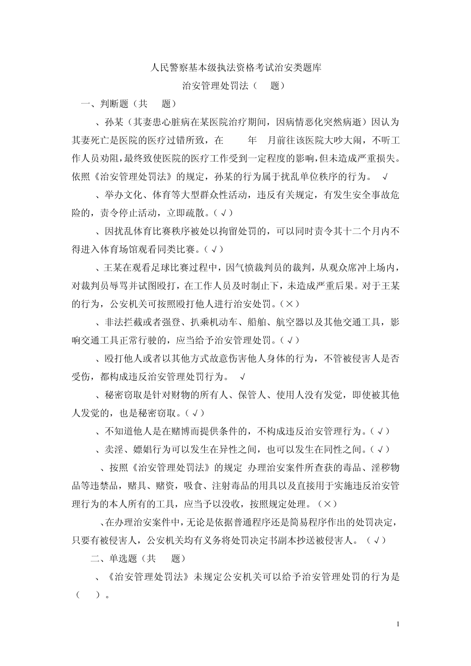 人民警察基本级执法资格考试治安类题库_第1页