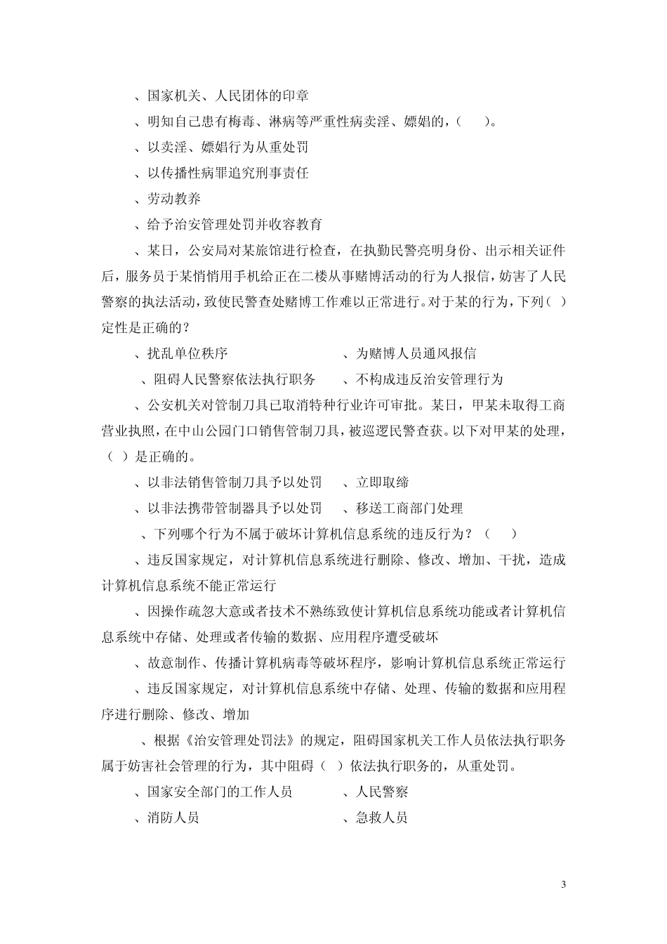 人民警察基本级执法资格考试治安类题库_第3页