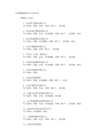 人民警察服装生产企业目录