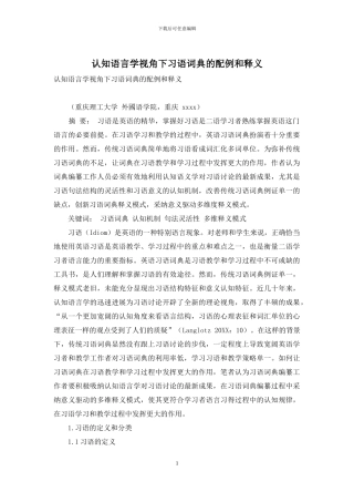 认知语言学视角下习语词典的配例和释义