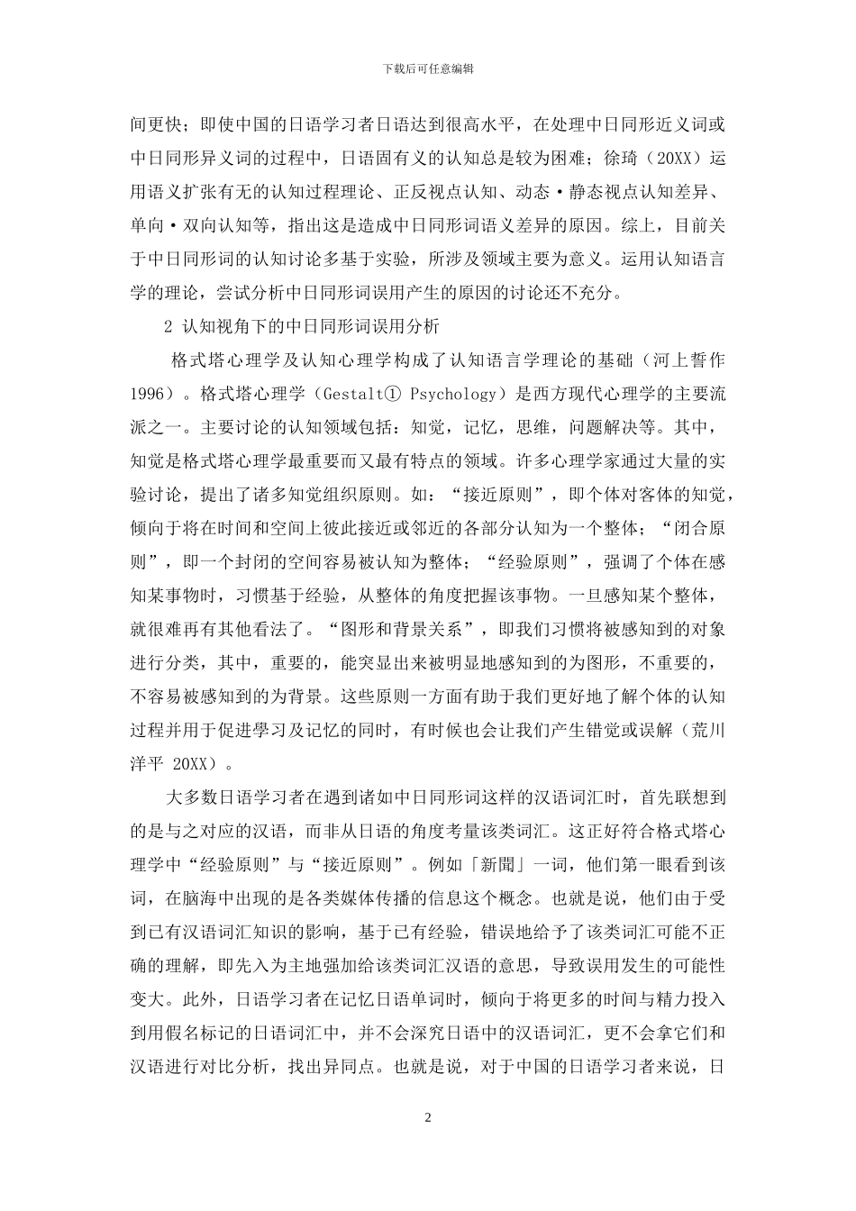 认知语言学视角下的中日同形词误用分析_第2页