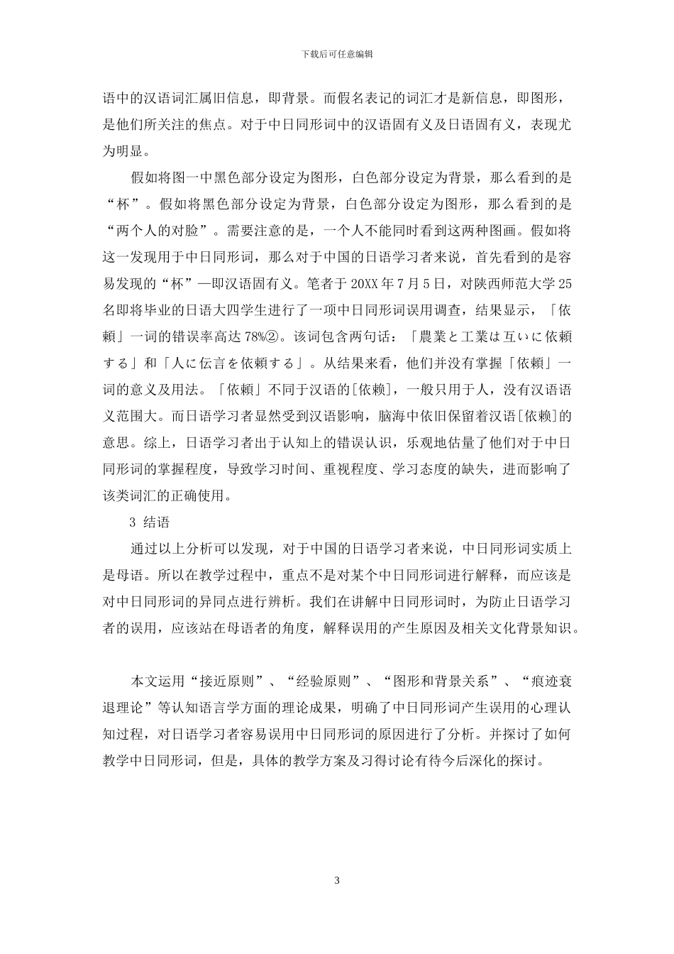 认知语言学视角下的中日同形词误用分析_第3页