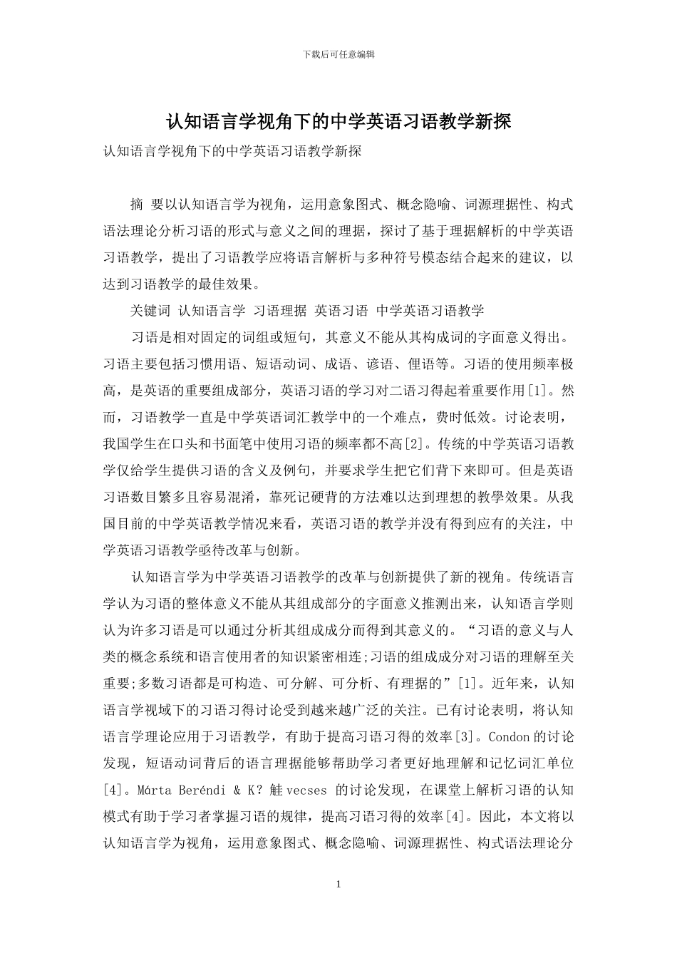 认知语言学视角下的中学英语习语教学新探_第1页