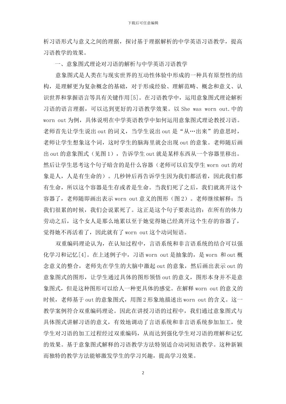 认知语言学视角下的中学英语习语教学新探_第2页