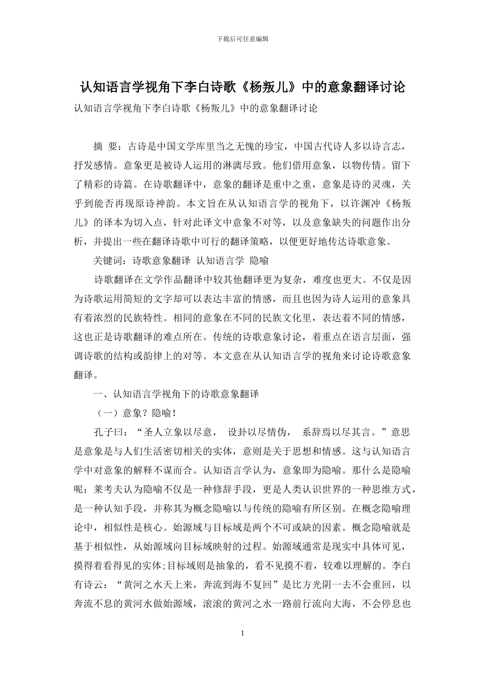 认知语言学视角下李白诗歌《杨叛儿》中的意象翻译研究_第1页
