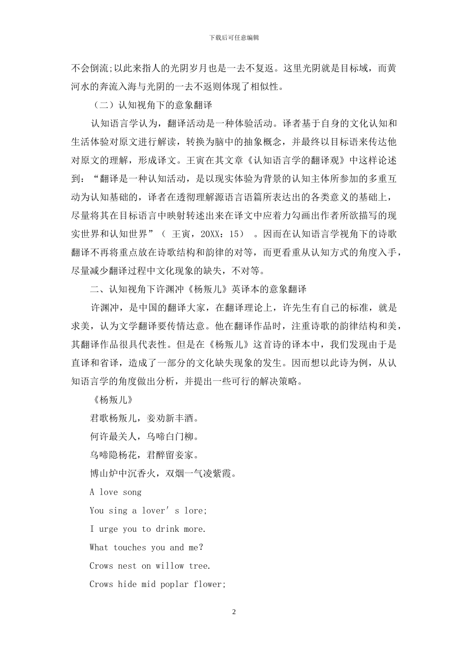 认知语言学视角下李白诗歌《杨叛儿》中的意象翻译研究_第2页