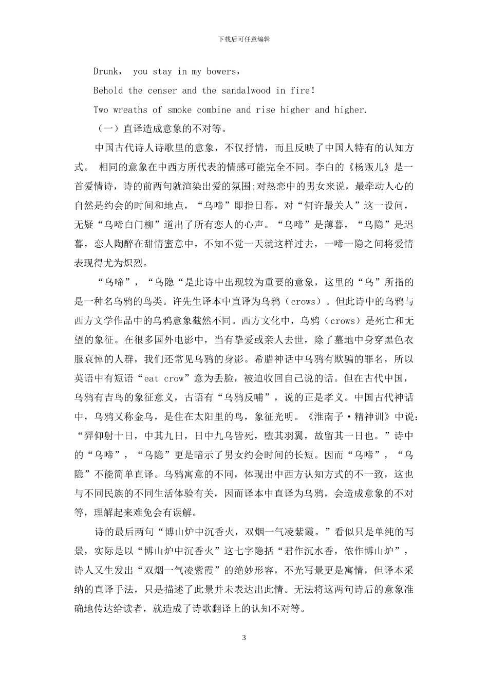 认知语言学视角下李白诗歌《杨叛儿》中的意象翻译研究_第3页