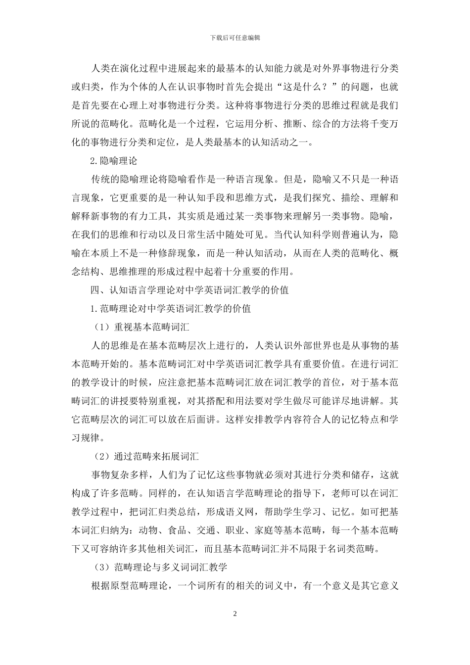 认知语言学视角下的中学英语词汇教学研究_第2页