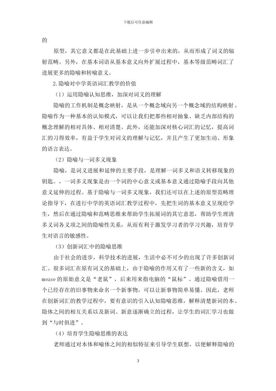 认知语言学视角下的中学英语词汇教学研究_第3页