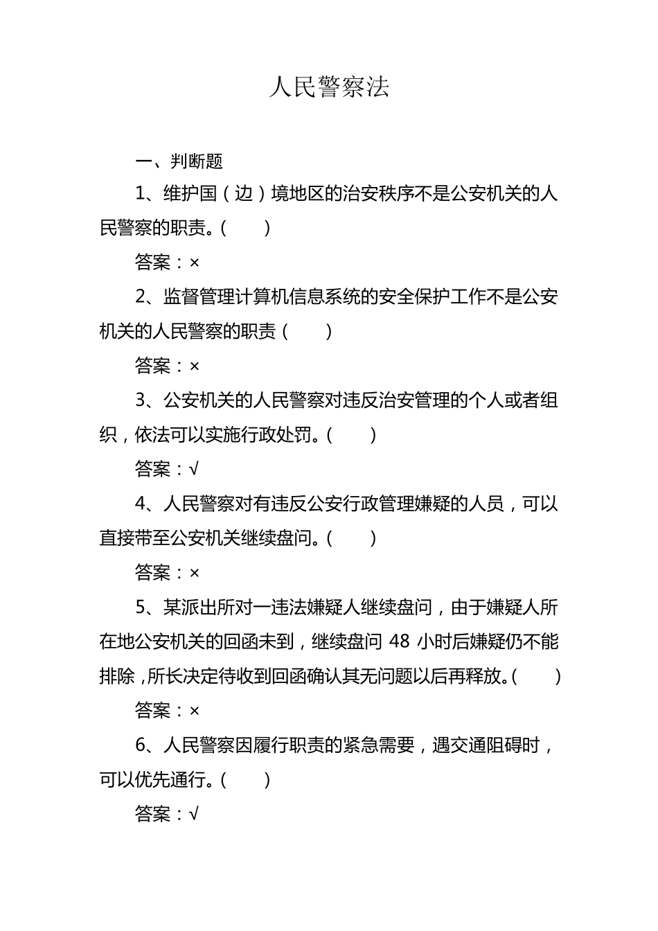 人民警察法(判断20题单项28题多项20题)_第1页