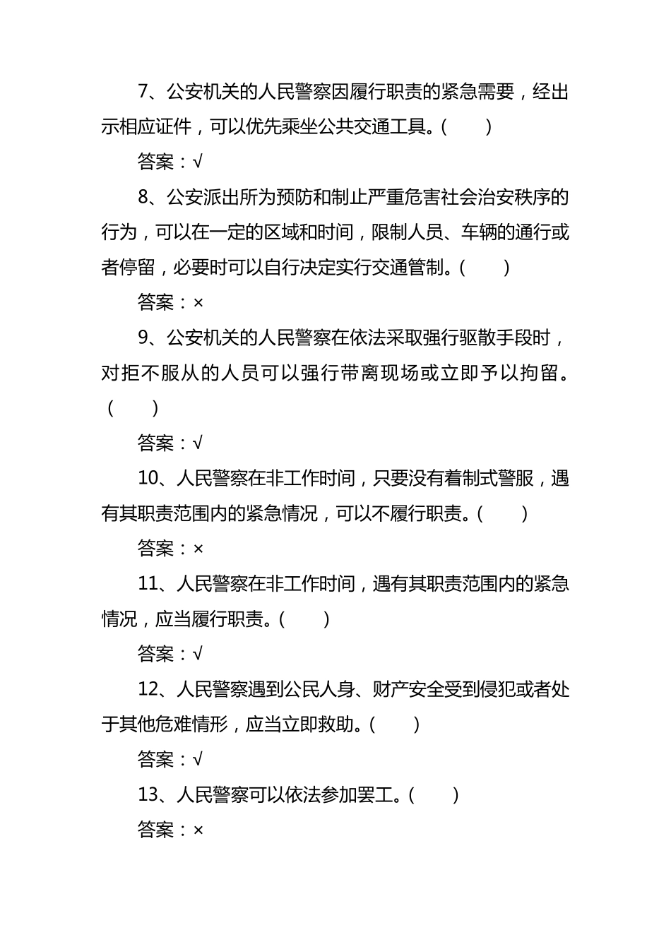 人民警察法(判断20题单项28题多项20题)_第2页