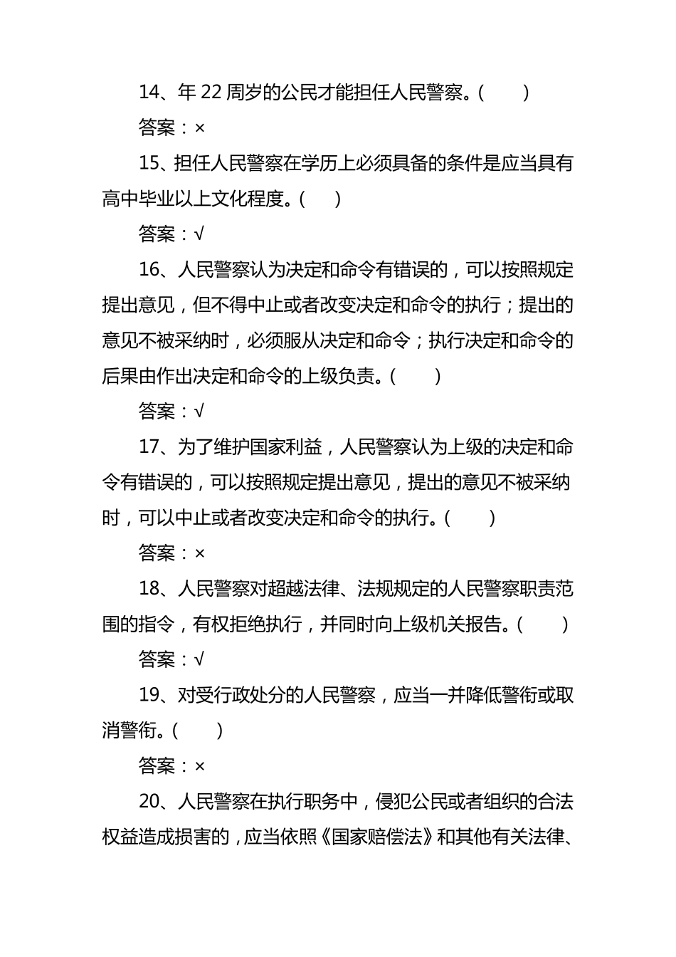 人民警察法(判断20题单项28题多项20题)_第3页