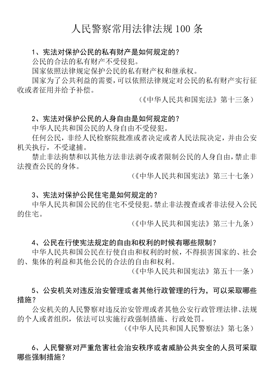 人民警察法常用法律法规100条_第1页