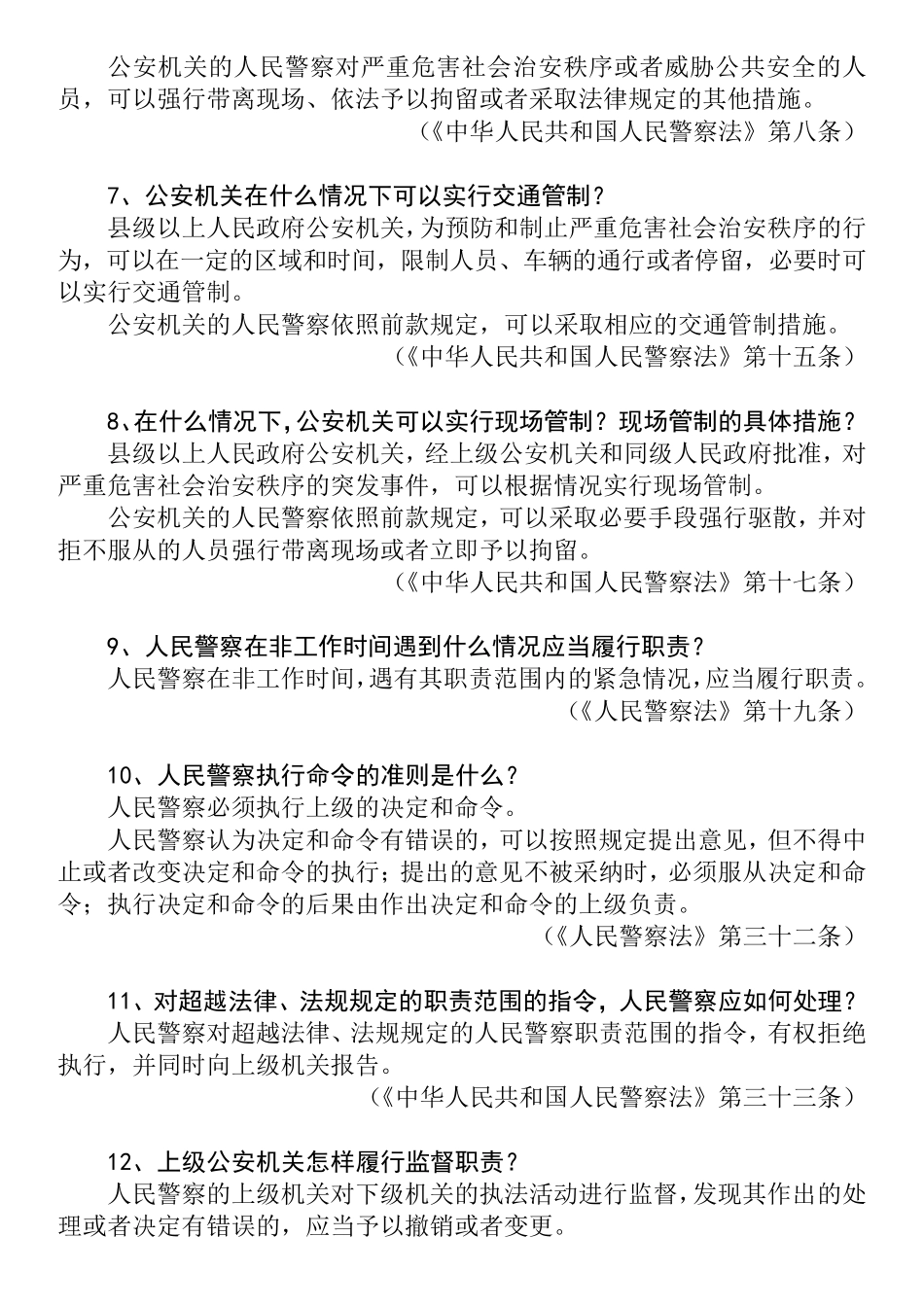 人民警察法常用法律法规100条_第2页