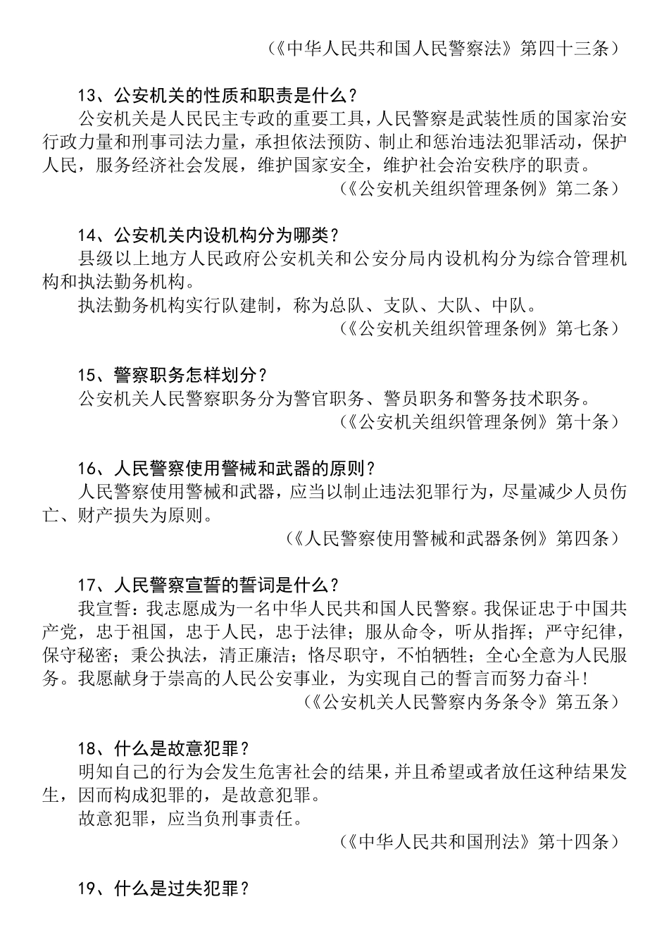 人民警察法常用法律法规100条_第3页