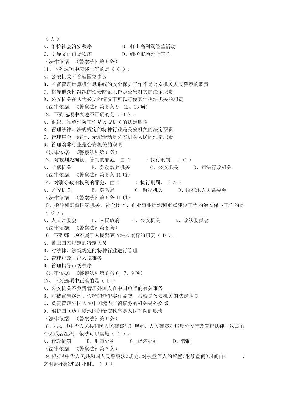 人民警察法考试题库_第2页