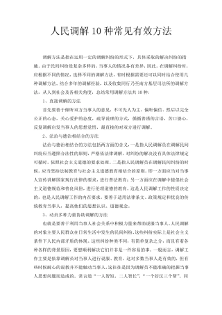 人民调解10方法、技巧。