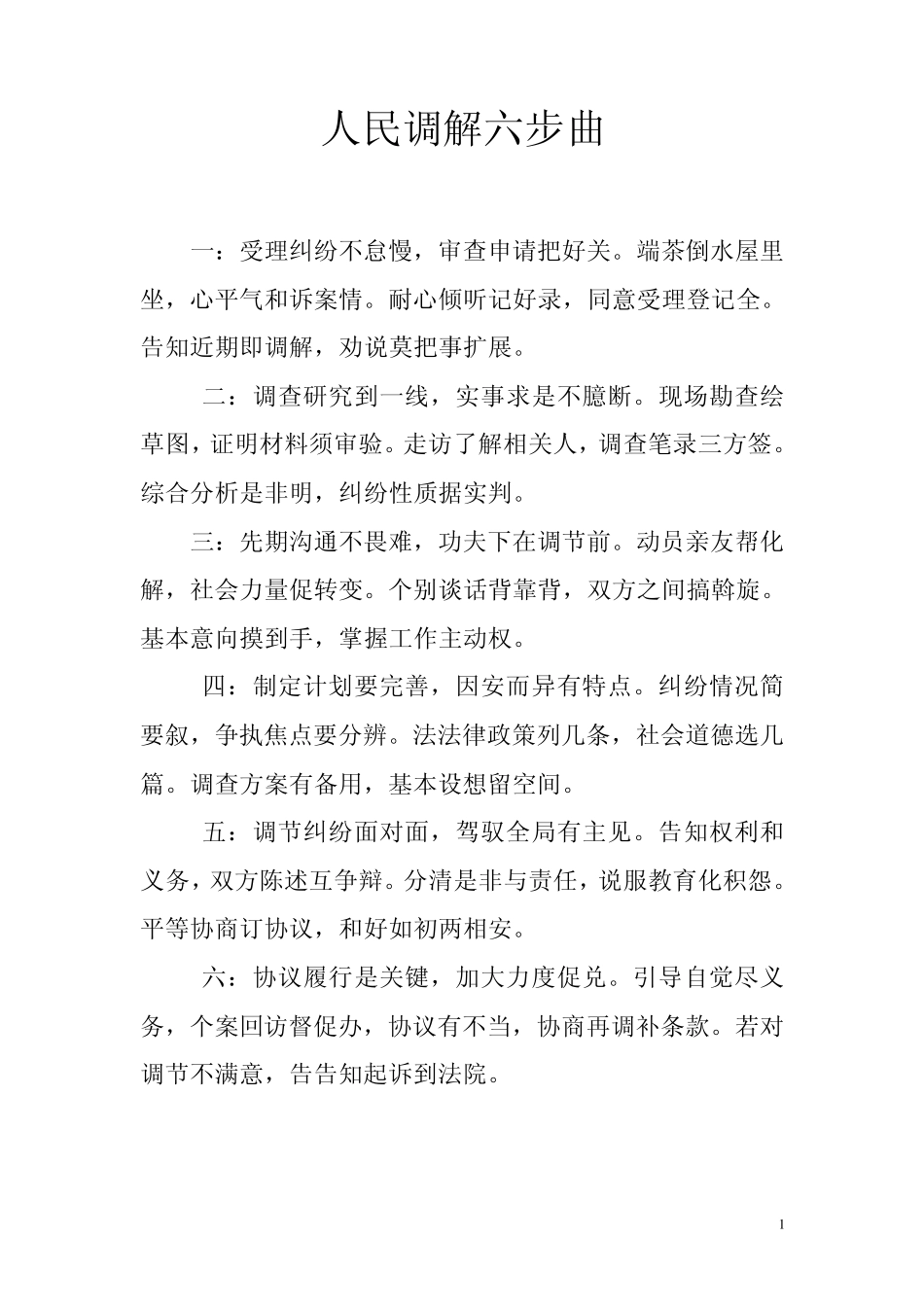 人民调解六步曲_第1页