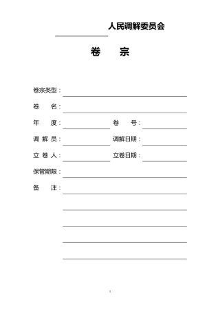 人民调解协议书(样本)