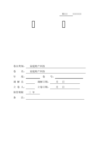 人民调解卷宗