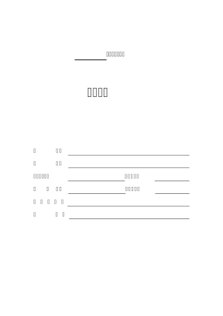 人民调解卷宗格式文书