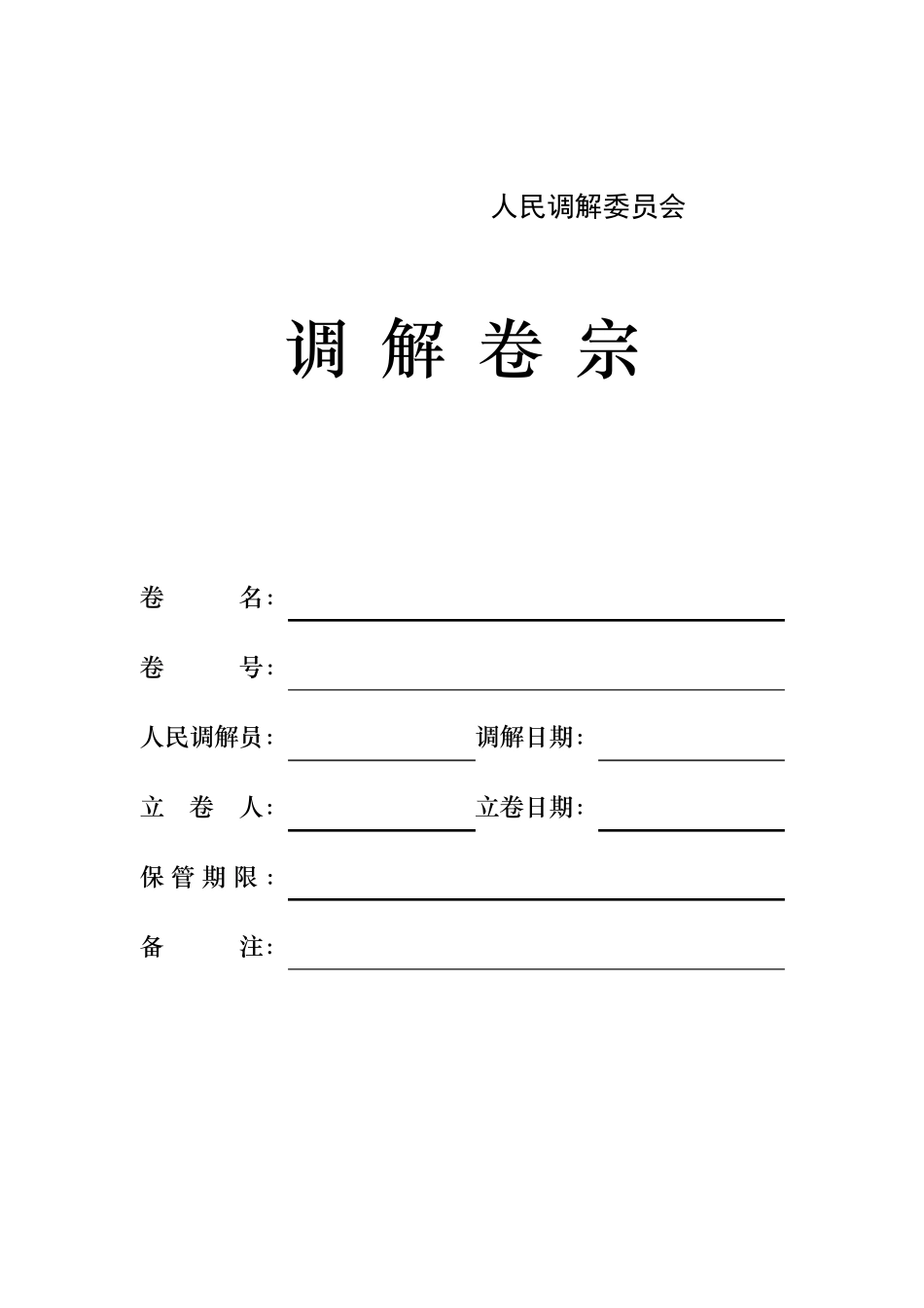 人民调解卷宗模板_第1页