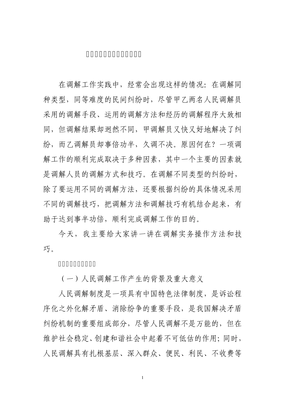 人民调解员业务专题培训讲稿_第1页