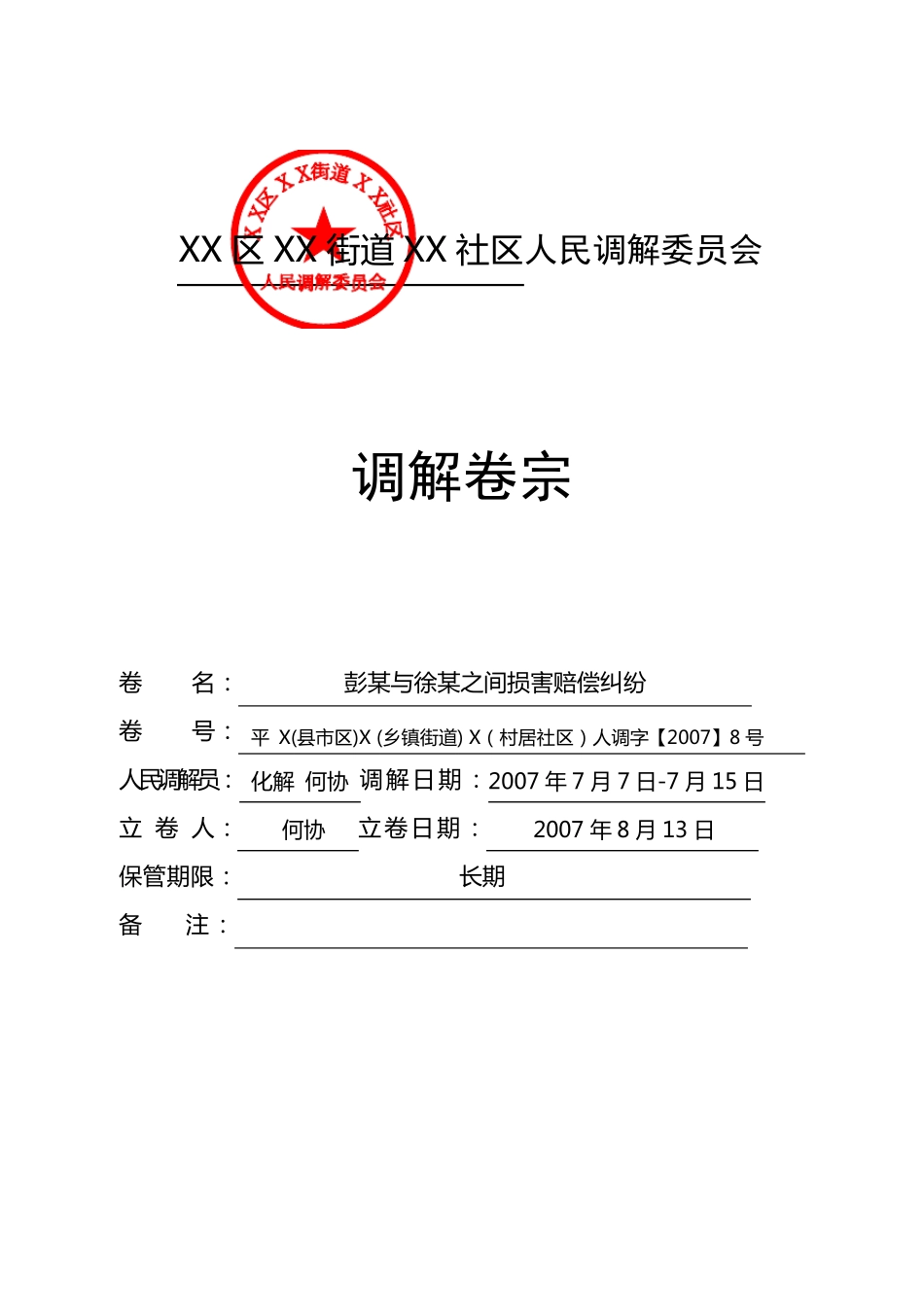 人民调解卷宗范本_第1页