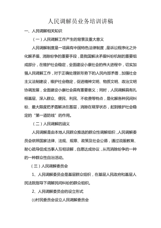 人民调解员业务培训讲稿