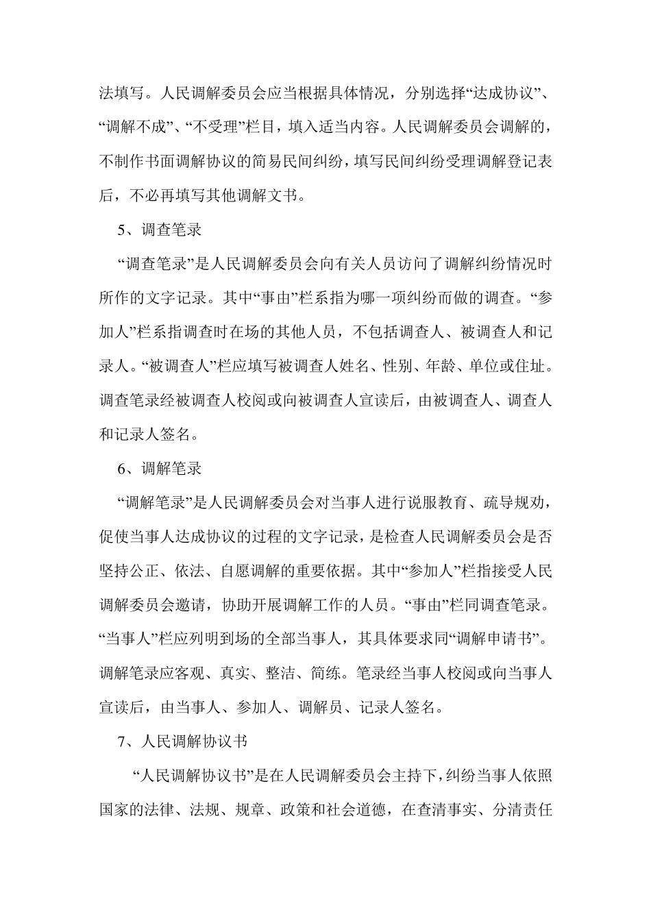 人民调解员培训授课提纲_第2页