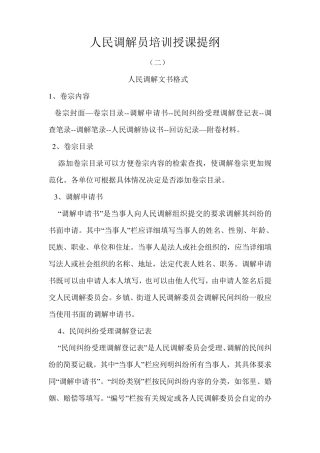 人民调解员培训授课提纲