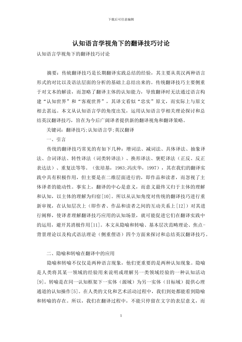 认知语言学视角下的翻译技巧研究_第1页