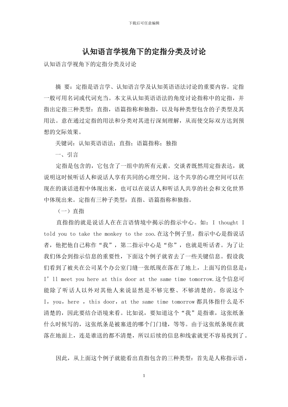 认知语言学视角下的定指分类及研究_第1页