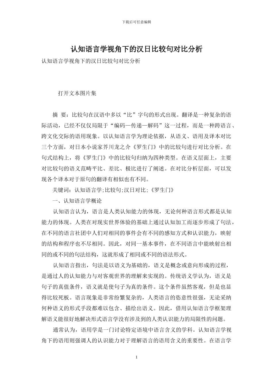 认知语言学视角下的汉日比较句对比分析_第1页