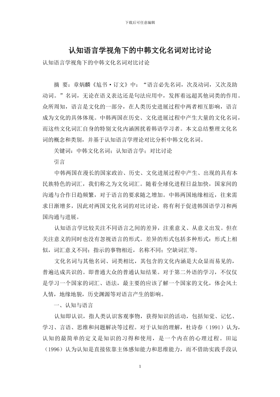 认知语言学视角下的中韩文化名词对比研究_第1页