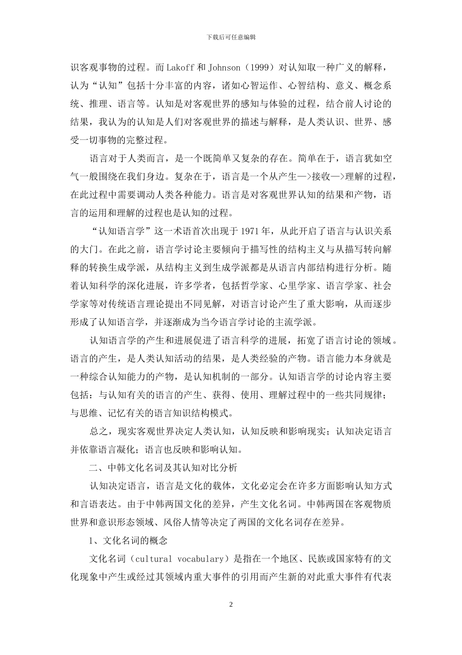 认知语言学视角下的中韩文化名词对比研究_第2页