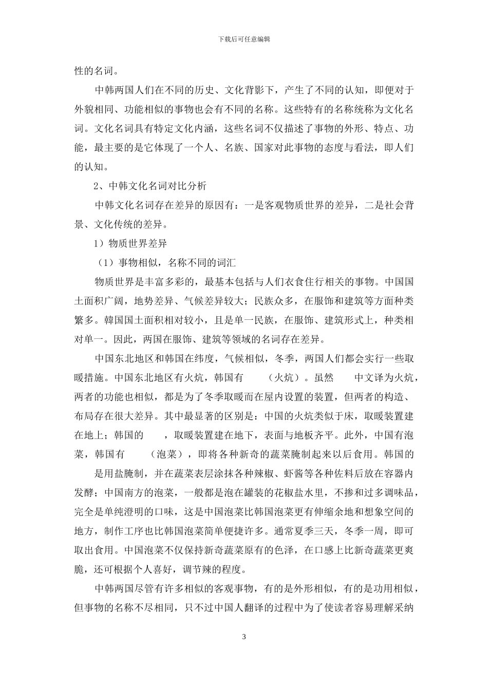认知语言学视角下的中韩文化名词对比研究_第3页