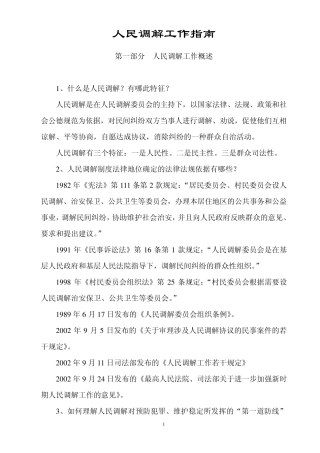 人民调解工作指南