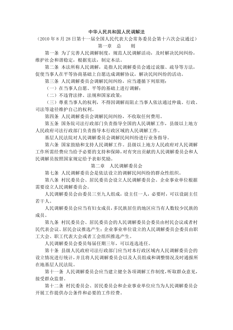 人民调解常用法律法规_第1页