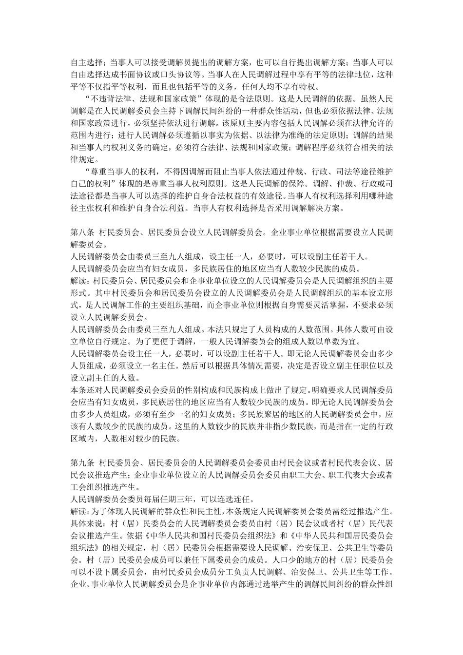人民调解法全文释义_第2页