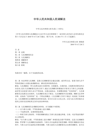 人民调解法全文释义