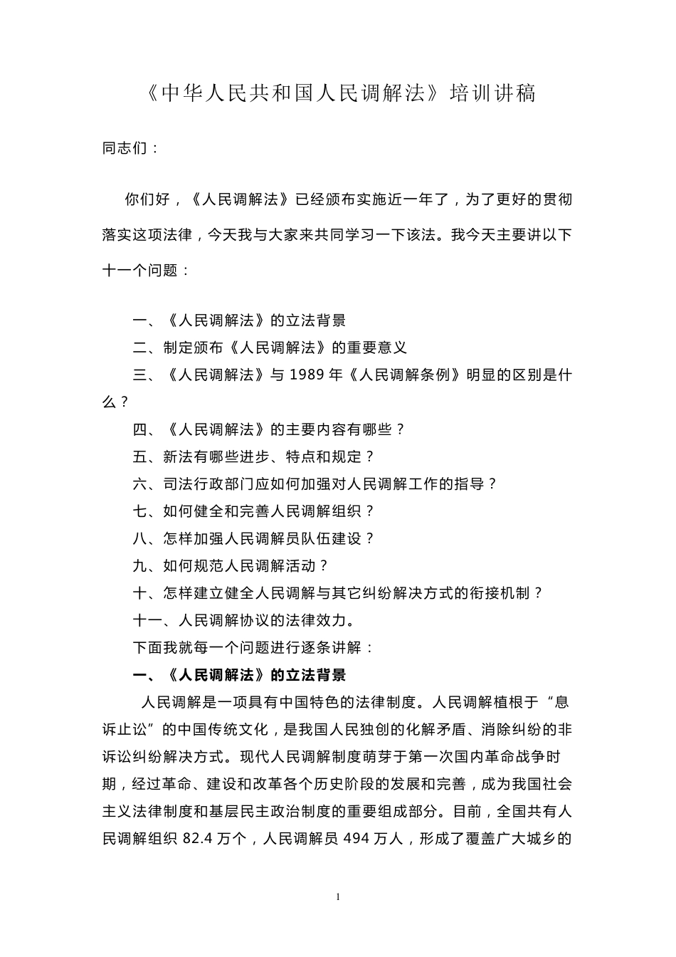 人民调解法培训讲稿_第1页