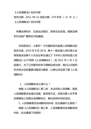 人民调解法知识问答
