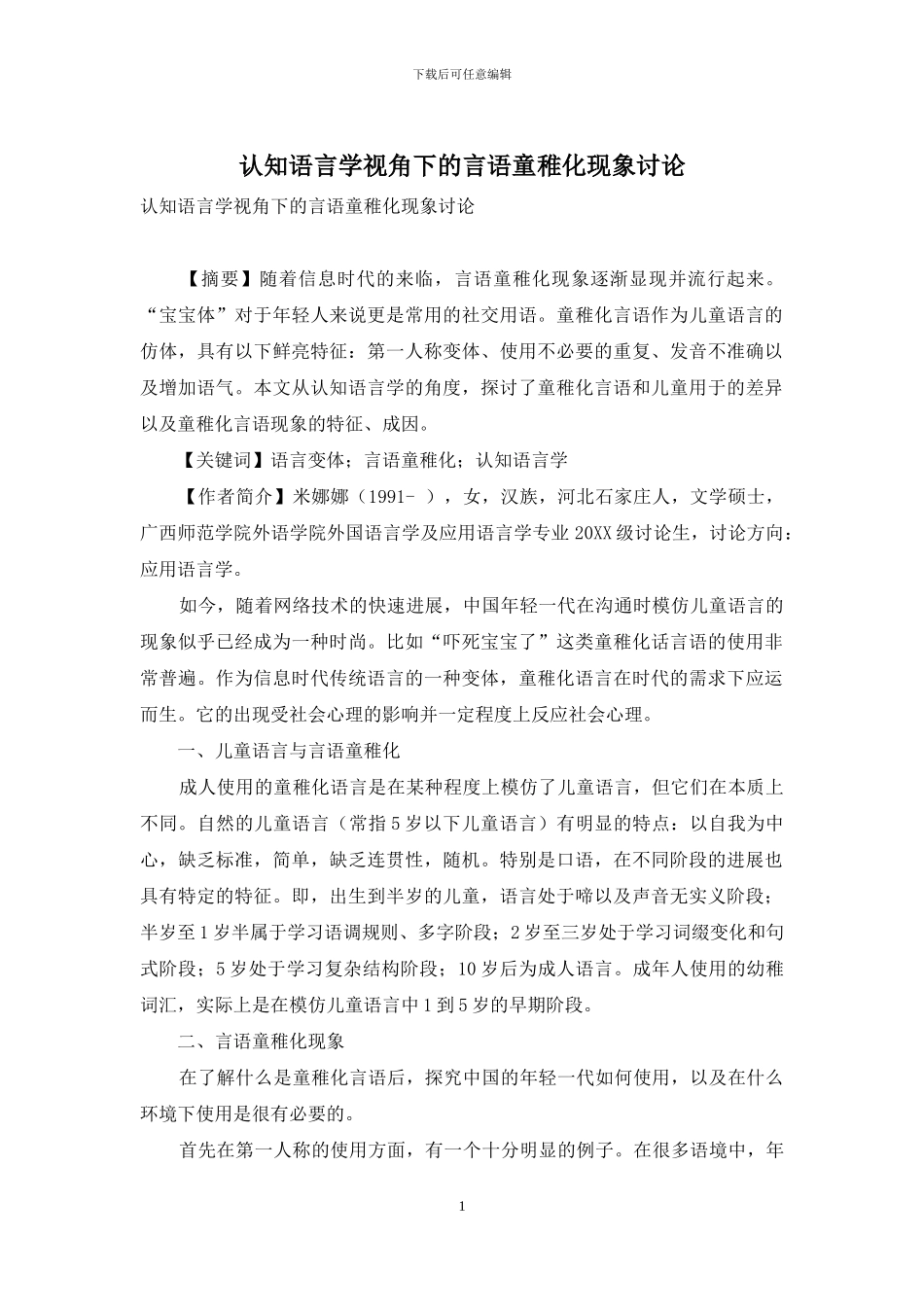 认知语言学视角下的言语童稚化现象研究_第1页
