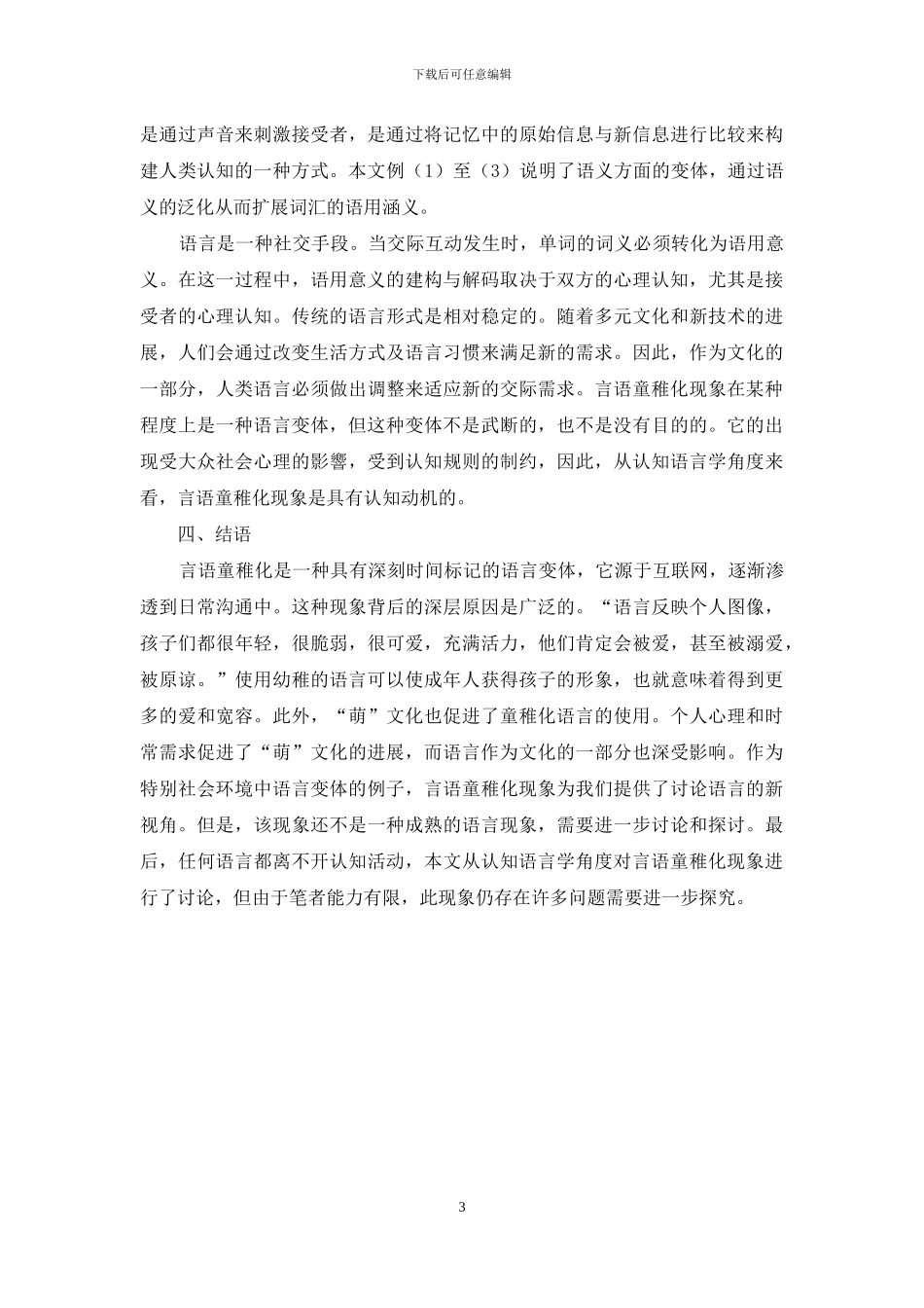 认知语言学视角下的言语童稚化现象研究_第3页