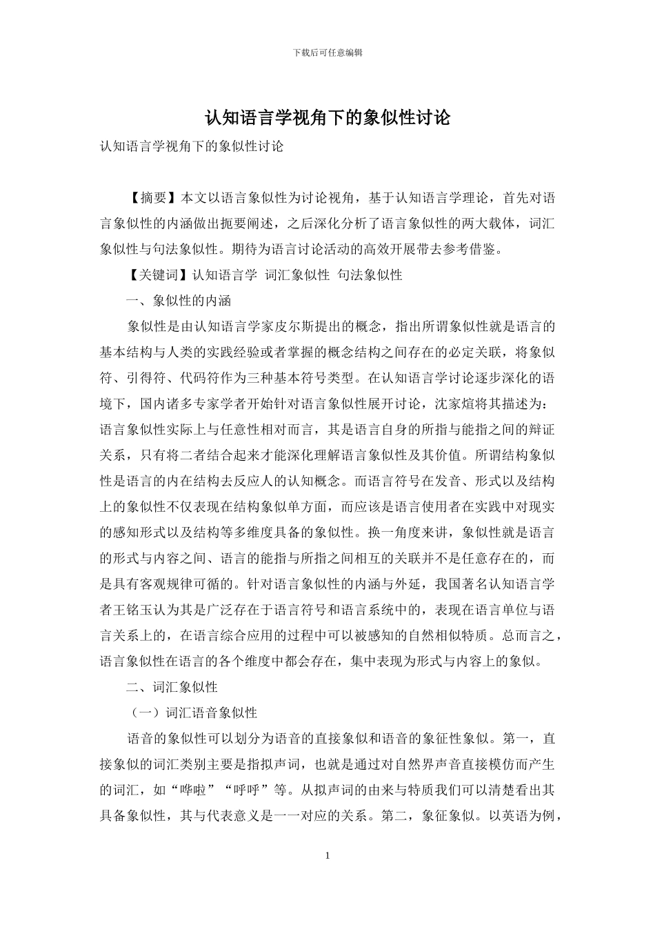 认知语言学视角下的象似性研究_第1页