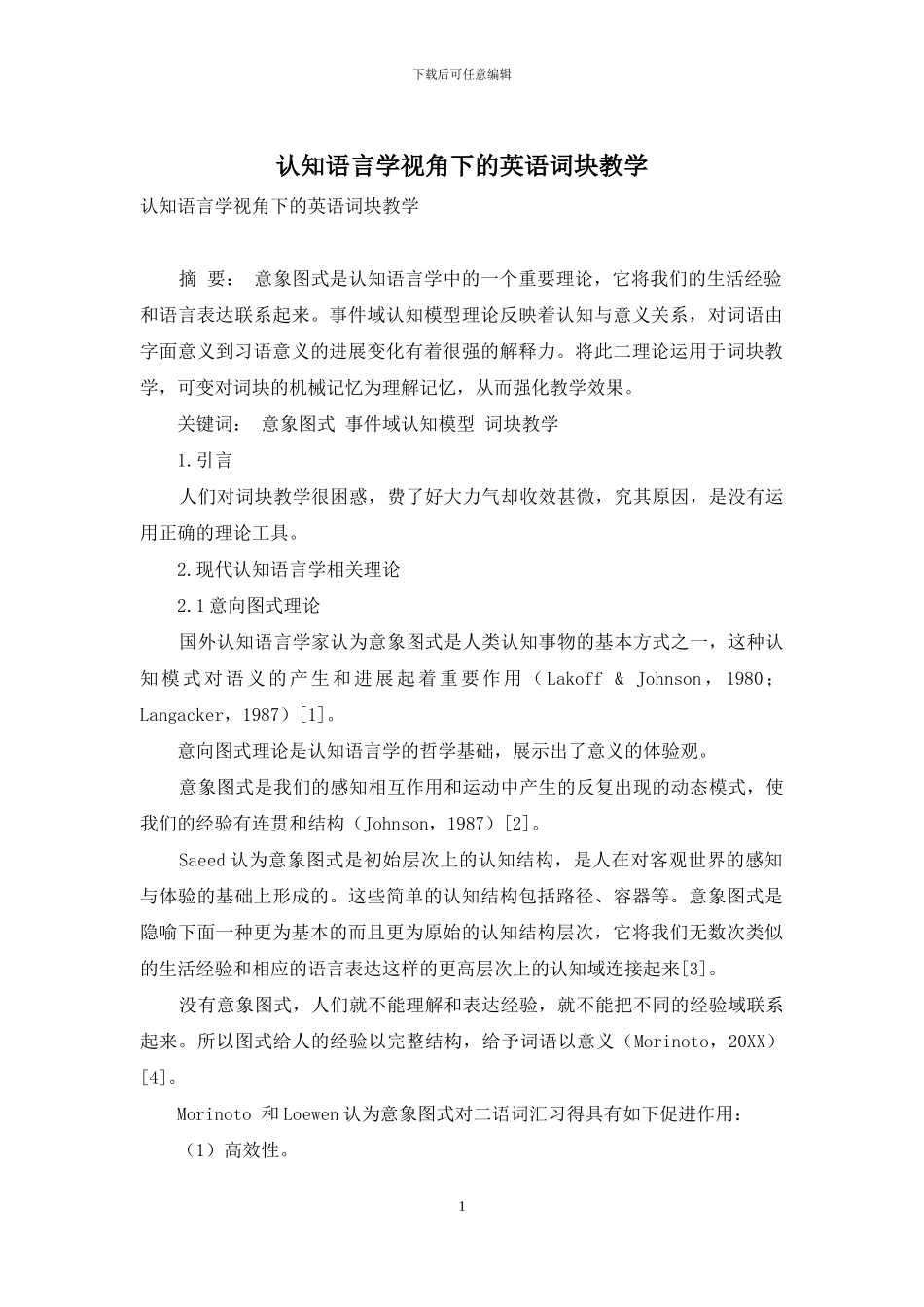 认知语言学视角下的英语词块教学_第1页