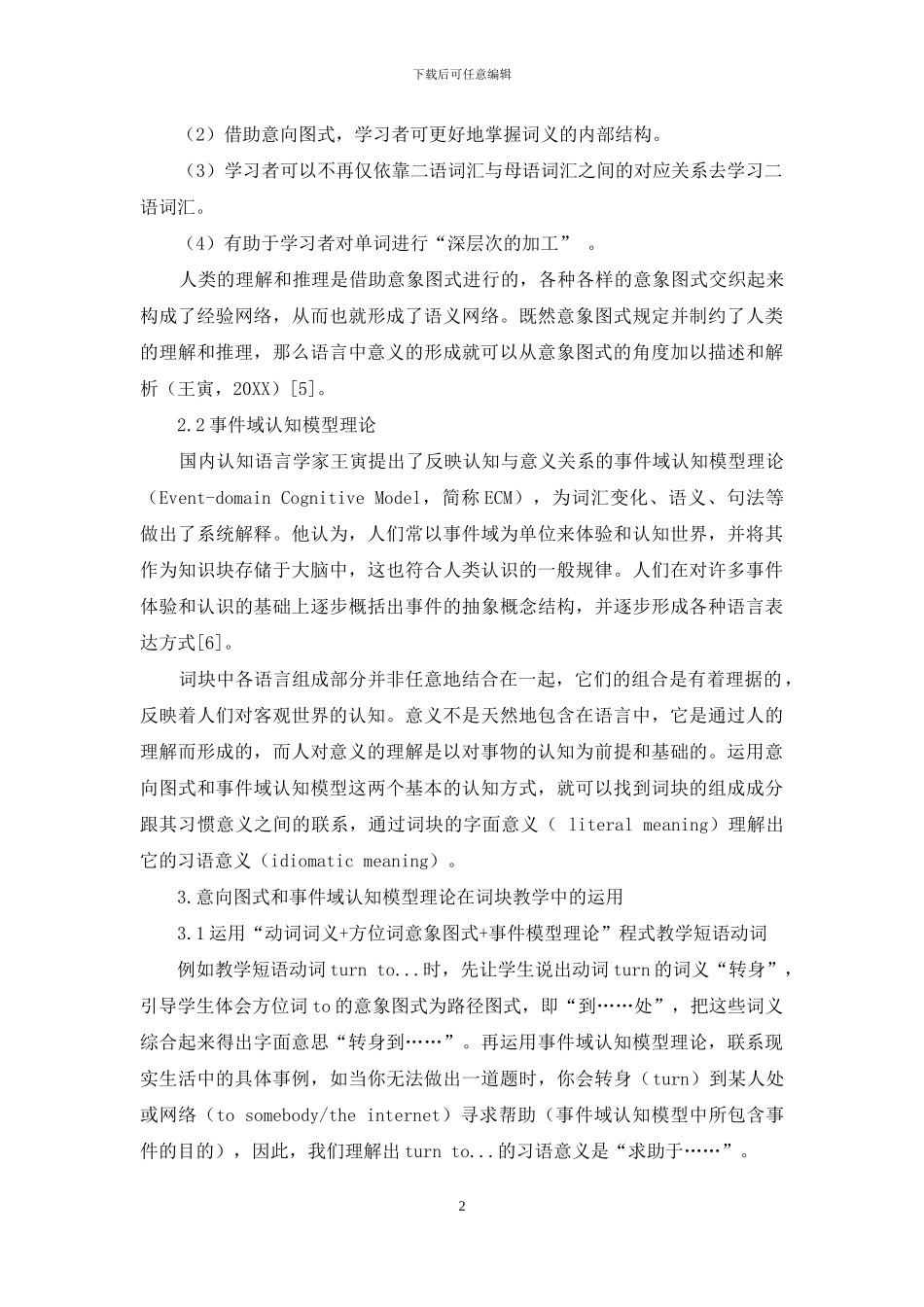 认知语言学视角下的英语词块教学_第2页