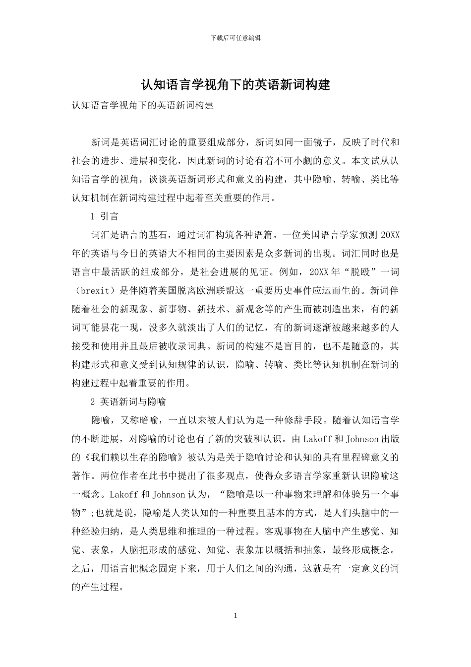 认知语言学视角下的英语新词构建_第1页