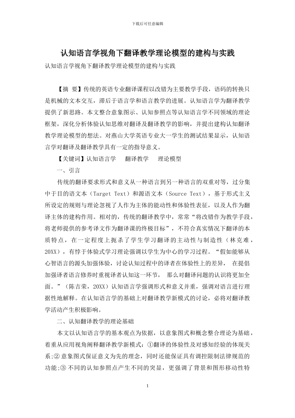 认知语言学视角下翻译教学理论模型的建构与实践_第1页